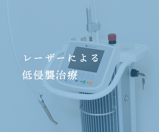 レーザーによる低侵襲治療