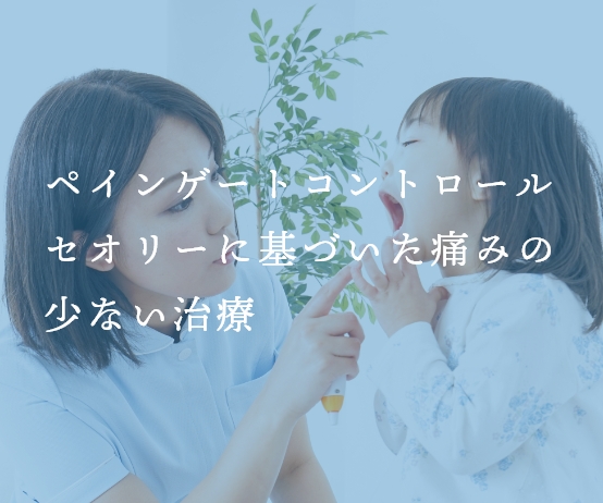 ペインゲートコントロールセオリーに基づいた痛みの少ない治療