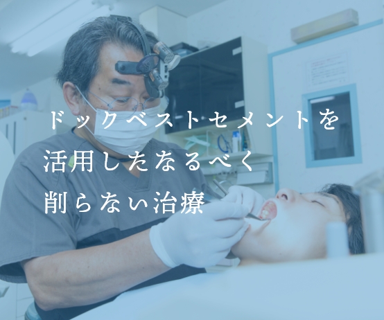 ドックベストセメントを活用したなるべく削らない治療