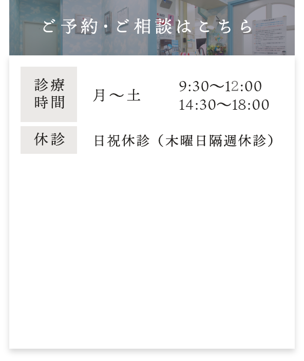 ご予約・ご相談はこちら